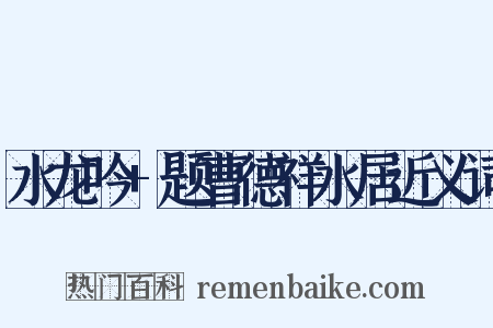 水龙吟+题曹德祥水居近义词是什么意思的图片